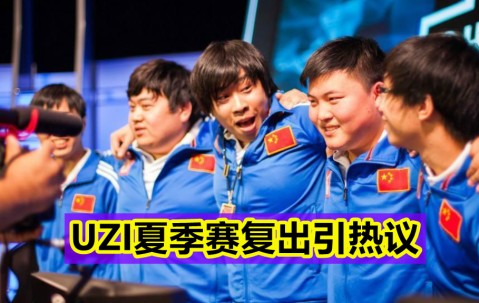 九游体育-Uzi赛事官方发布大胜新规，老鹰争议不断！的简单介绍
