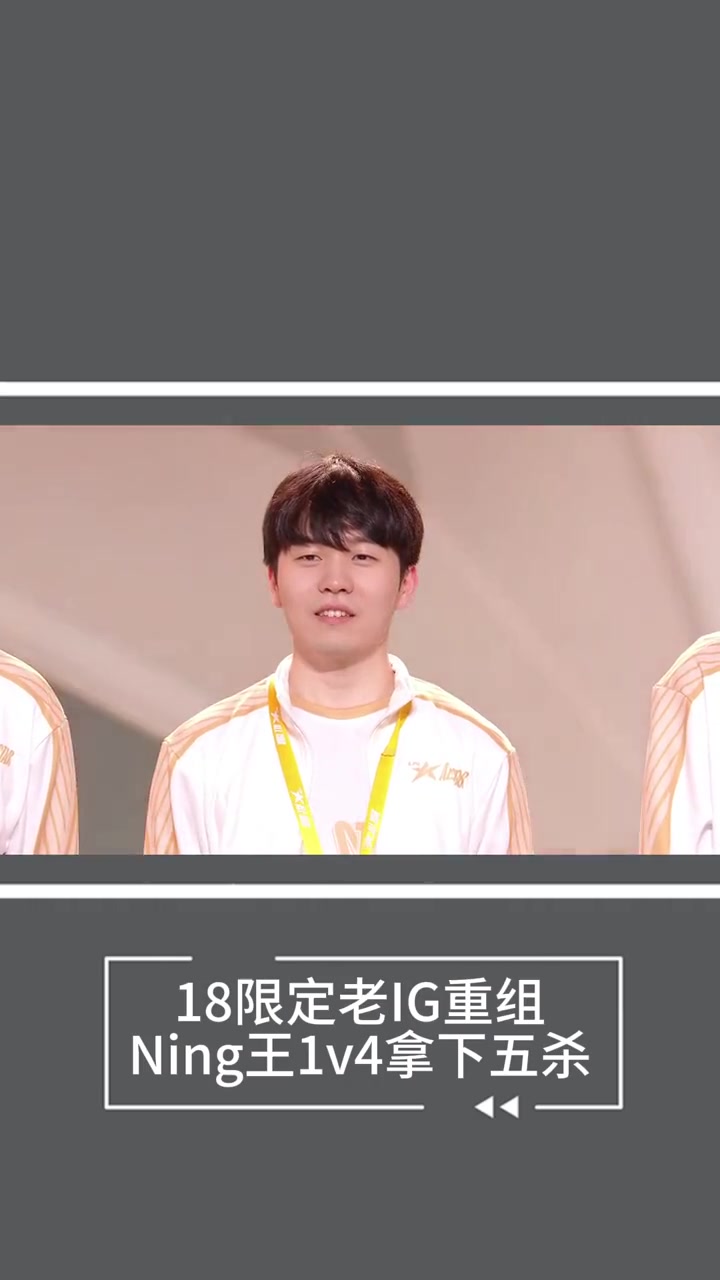 战术调整引爆全场!,Ning意外战胜IG全场沸腾不已的简单介绍 战术调整引爆全场!,Ning意外战胜IG全场沸腾不已的简单介绍